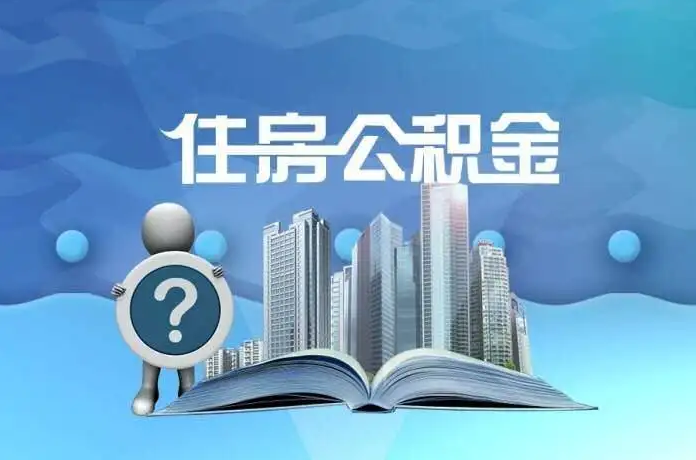 阳泉公积金提取后有什么影响吗？