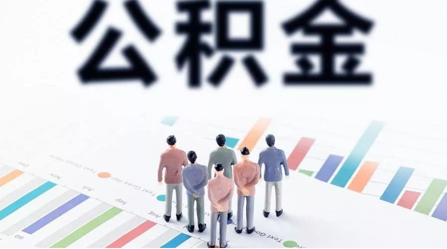 阳泉怎么提取公积金？