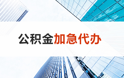 阳泉住房公积金交多久可以贷款买房 能申请多少额度？