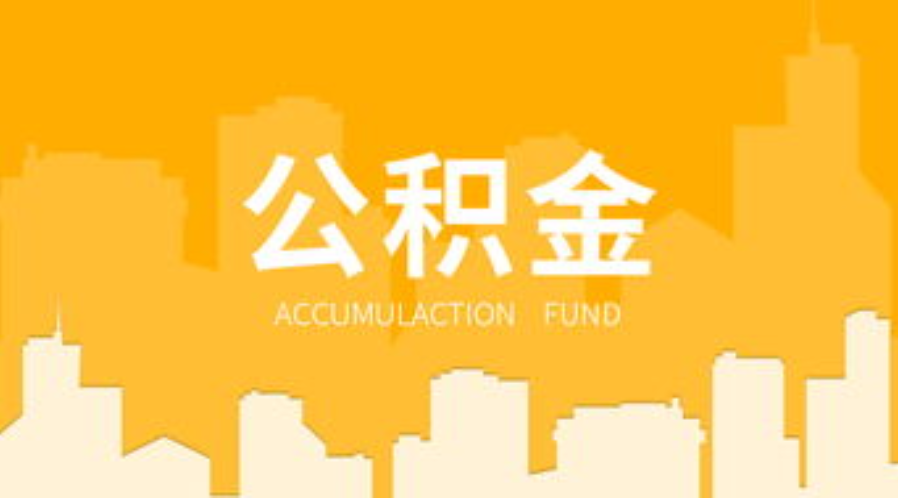 阳泉代办个人住房公积金