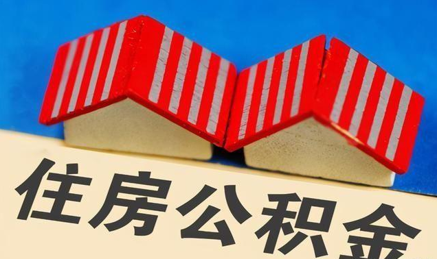 阳泉公积金政策调整