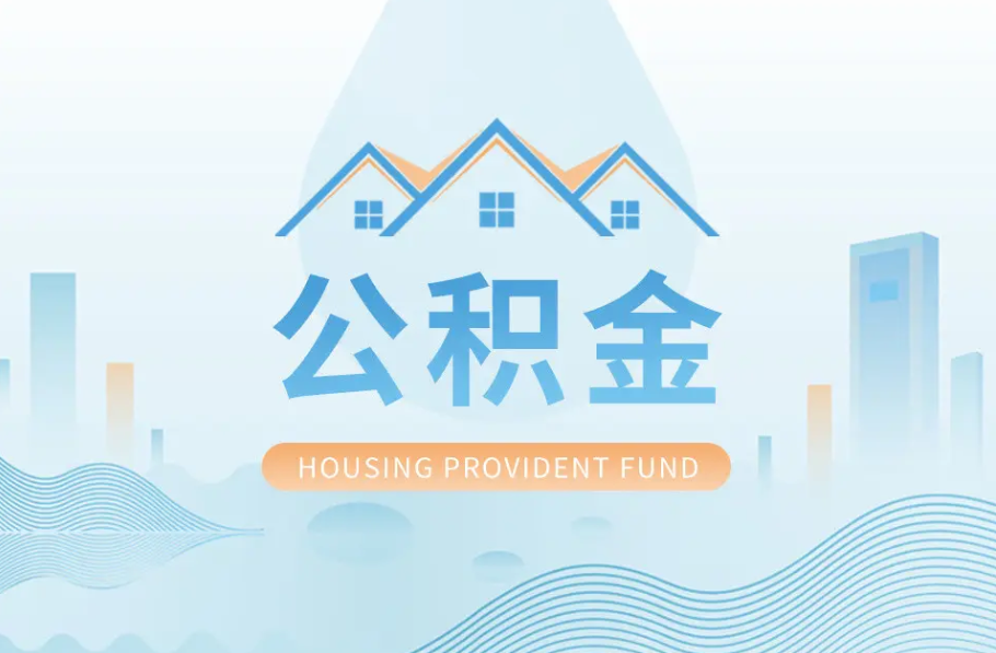 阳泉八项公积金服务事项可以“跨省通办”啦