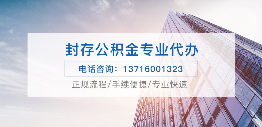 阳泉公积金封存后怎么提取？