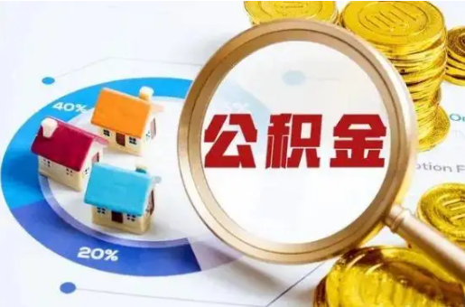 阳泉想要快速提取公积金？几个步骤就可以搞定！