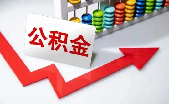 阳泉公积金可以个人解封吗