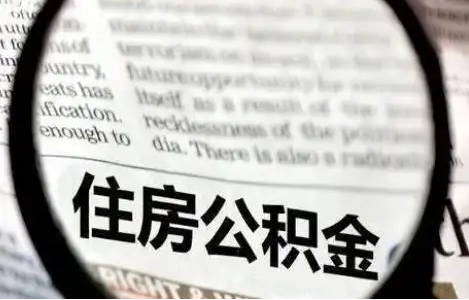 阳泉公积金提取条件有哪些？