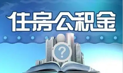 阳泉离职提取公积金