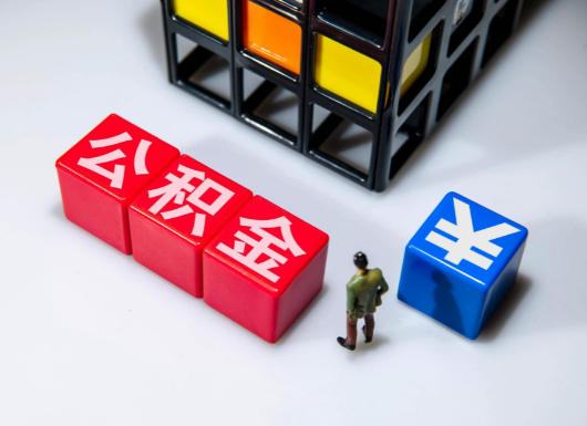 阳泉父母与子女的公积金可以共用吗？