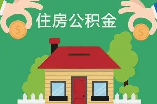 阳泉住房公积金还有这些好处？