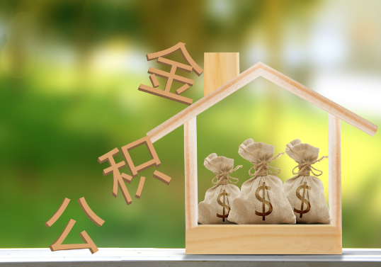 阳泉公积金提取可以委托他人代办吗？