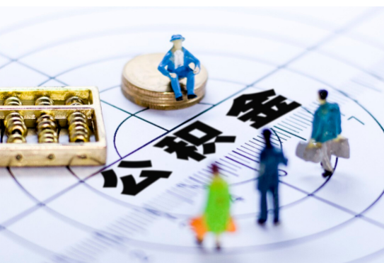 阳泉离职公积金提取代办有哪些流程？