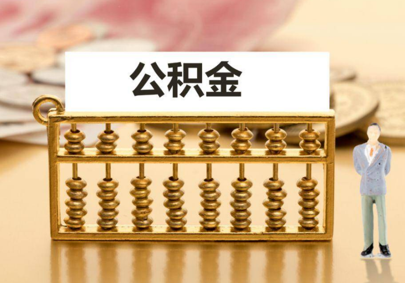 阳泉离职公积金提取咨询