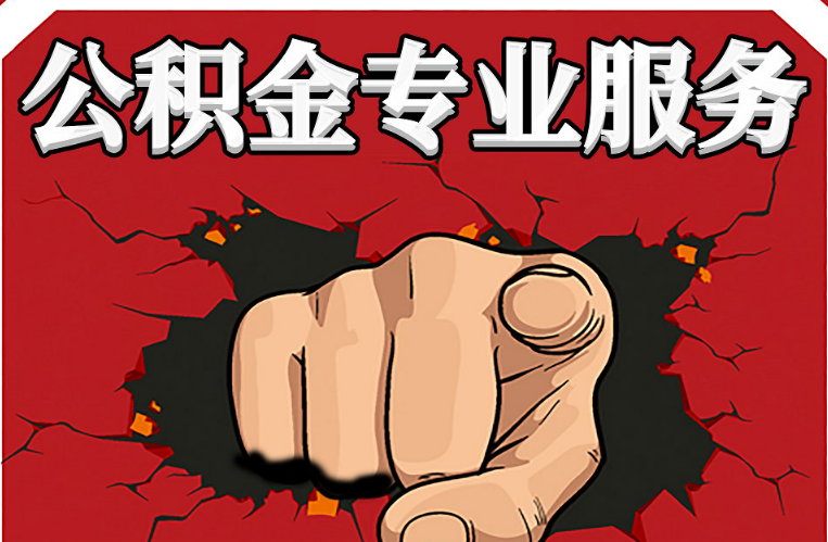 阳泉公积金代办注意事项