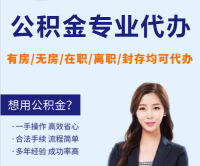 阳泉天津公积金提取代办要求