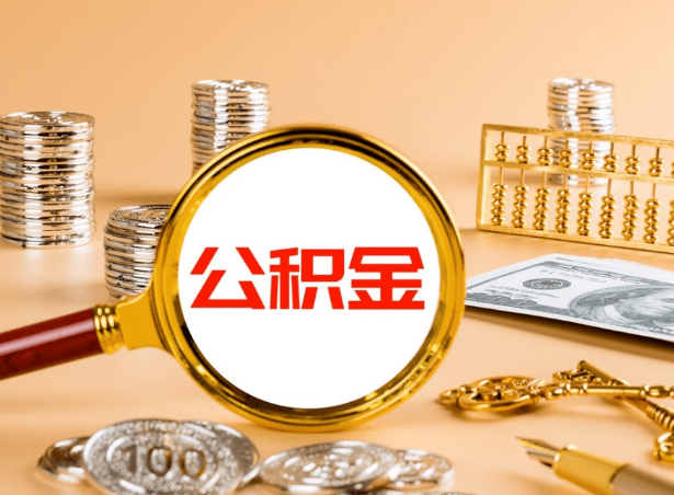 阳泉关于公积金提取代办你了解多少？