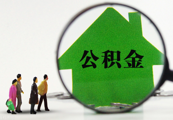 阳泉在职公积金提取代办需要哪些手续？