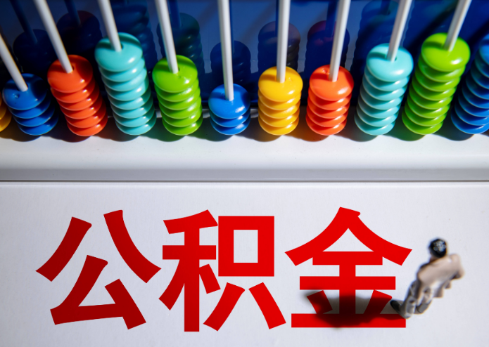 阳泉公积金代办提取靠谱吗？