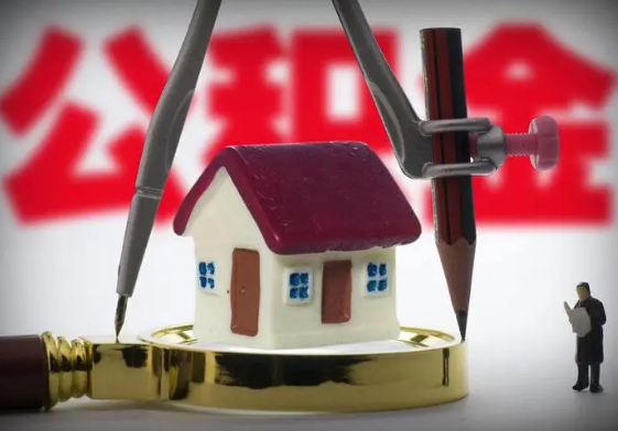 阳泉公积金代办提取详细流程