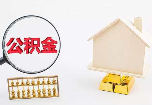 阳泉离职公积金代办手续怎么办理？