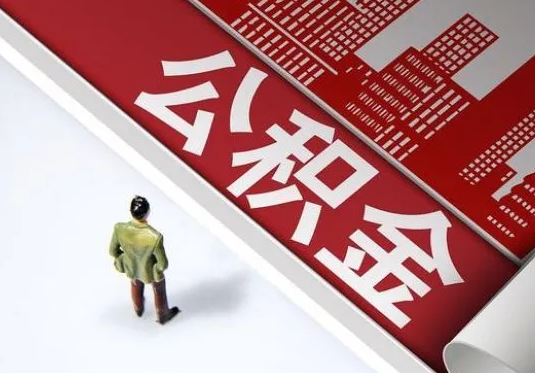 阳泉个人住房公积金离职后怎么处理