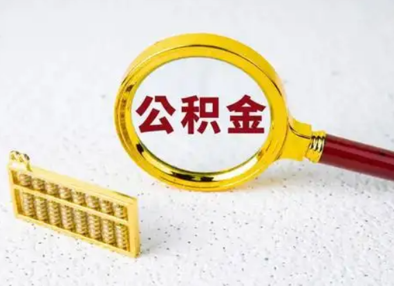 阳泉离职后公积金如何快速提取