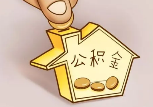 阳泉租房提取住房公积金要准备什么资料