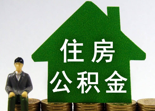 阳泉离职住房公积金提取额度怎么查询