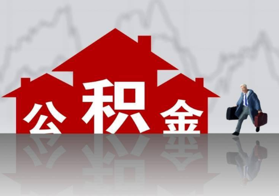 阳泉公积金提取贷款买房后还能办理吗？