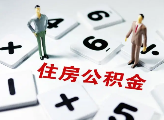 阳泉公积金提取异地代办的操作流程