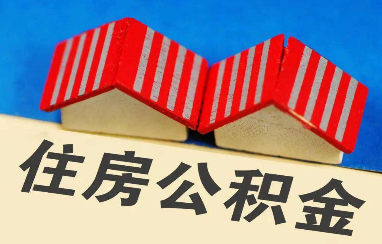 阳泉北京公积金提取多久能到账