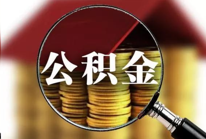 阳泉公积金封存后怎么处理？