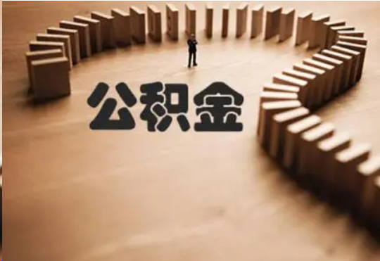 阳泉个人在职住房公积金提取可以代办吗？