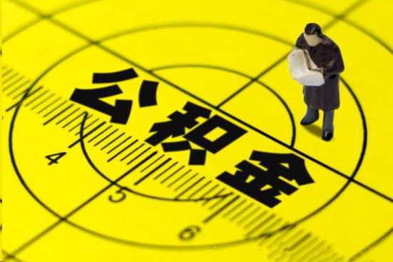 阳泉在职提取公积金多久可以到账？