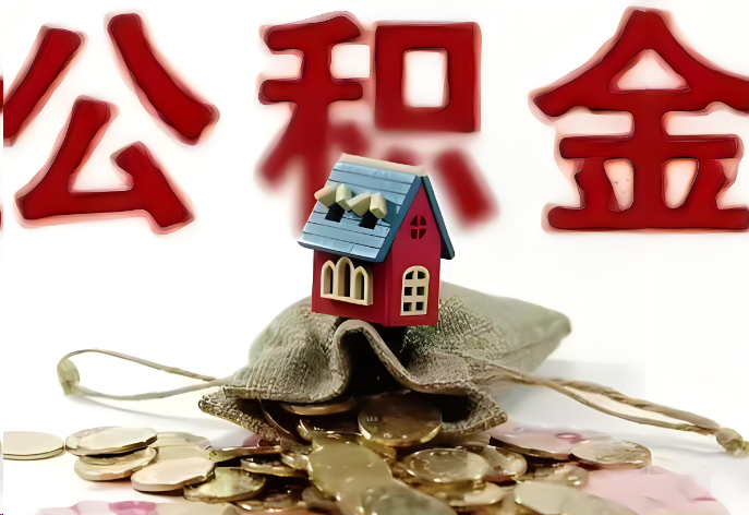 阳泉购买二手房可以提取公积金吗？