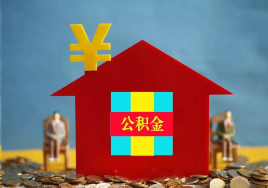 阳泉公积金的提取额度是多少？