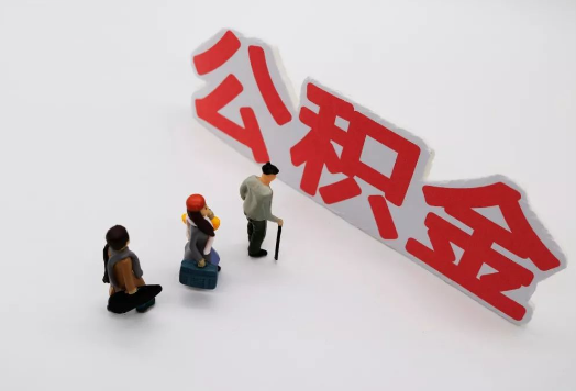 阳泉离职后多久可以提取公积金