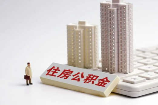 阳泉买房后多久可以申请提取公积金？