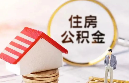 阳泉在缴公积金想要提取出来怎么操作