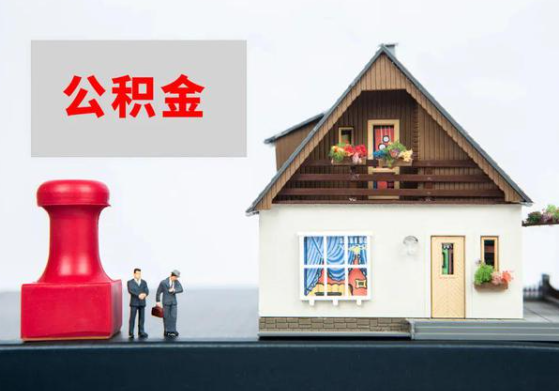 阳泉提取公积金多久可以到到账？