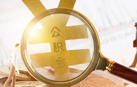 阳泉2025年住房公积金惠民属性的核心体现‌