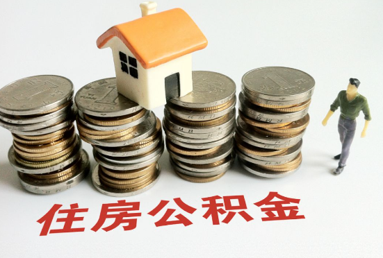 阳泉公积金在还贷期间如何提取？