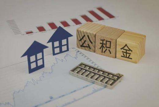 阳泉封存公积金提取手续有哪些？