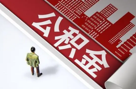 阳泉封存公积金提取需要准备哪些资料？