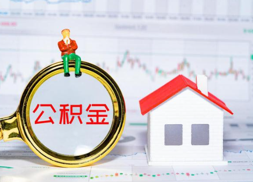 阳泉离职公积金代办提取多久可以到账？