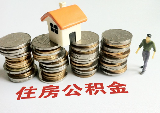 阳泉怎么查看自己的在职公积金提取额度？