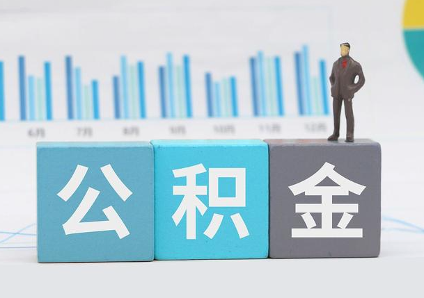 阳泉离职公积金提取必须要本人才能办理吗？