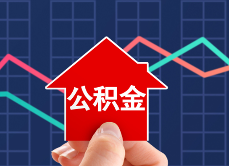 阳泉如何选择公积金贷款还款方式