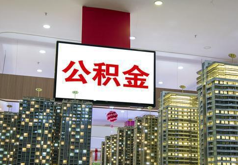 阳泉在职公积金代办提取当天可以到账吗？