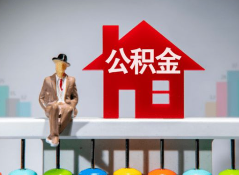 阳泉离职公积金提取办理一般需要几个工作日？