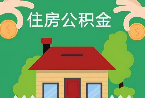 阳泉在职公积金提取正常多久能到账？